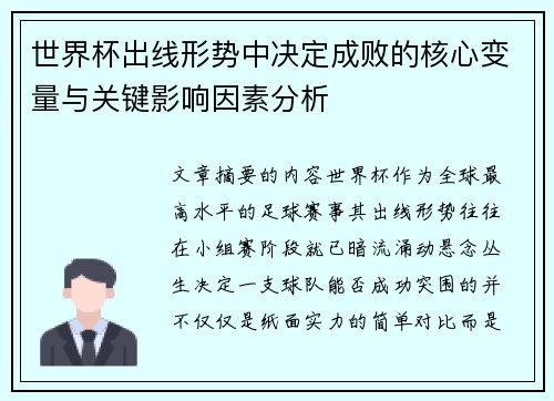 世界杯出线形势中决定成败的核心变量与关键影响因素分析