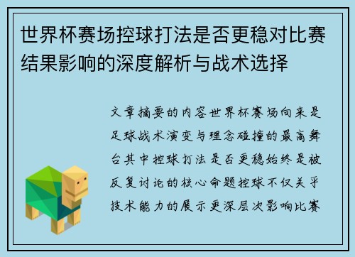 世界杯赛场控球打法是否更稳对比赛结果影响的深度解析与战术选择
