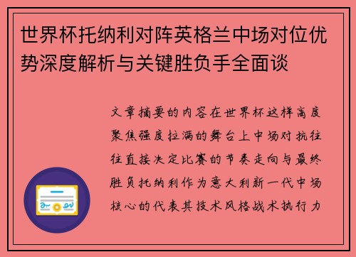 世界杯托纳利对阵英格兰中场对位优势深度解析与关键胜负手全面谈