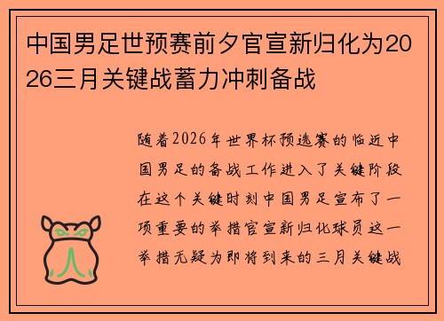 中国男足世预赛前夕官宣新归化为2026三月关键战蓄力冲刺备战