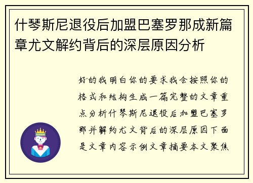 什琴斯尼退役后加盟巴塞罗那成新篇章尤文解约背后的深层原因分析