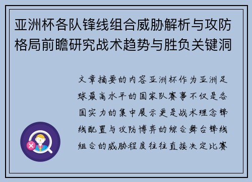亚洲杯各队锋线组合威胁解析与攻防格局前瞻研究战术趋势与胜负关键洞察 亚洲杯各队锋线组合威胁解析与攻防格局前瞻研究战术趋势与胜负关键洞察