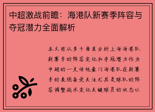 中超激战前瞻：海港队新赛季阵容与夺冠潜力全面解析