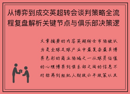 从博弈到成交英超转会谈判策略全流程复盘解析关键节点与俱乐部决策逻辑