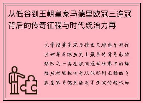 从低谷到王朝皇家马德里欧冠三连冠背后的传奇征程与时代统治力再