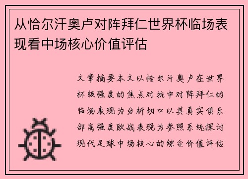 从恰尔汗奥卢对阵拜仁世界杯临场表现看中场核心价值评估