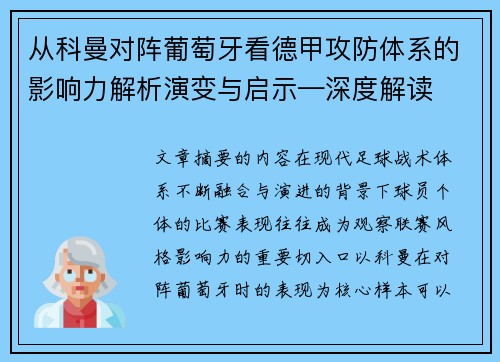从科曼对阵葡萄牙看德甲攻防体系的影响力解析演变与启示—深度解读