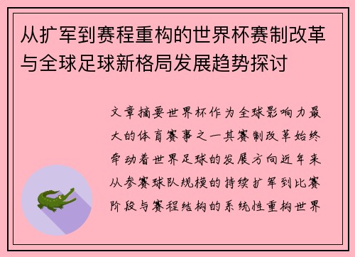 从扩军到赛程重构的世界杯赛制改革与全球足球新格局发展趋势探讨