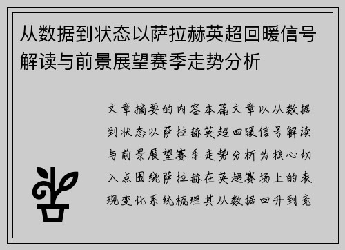 从数据到状态以萨拉赫英超回暖信号解读与前景展望赛季走势分析