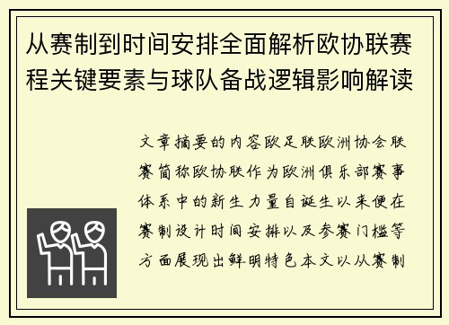 从赛制到时间安排全面解析欧协联赛程关键要素与球队备战逻辑影响解读