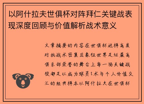 以阿什拉夫世俱杯对阵拜仁关键战表现深度回顾与价值解析战术意义
