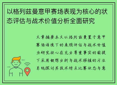 以格列兹曼意甲赛场表现为核心的状态评估与战术价值分析全面研究
