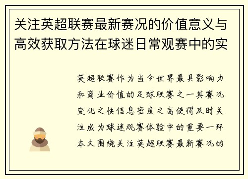 关注英超联赛最新赛况的价值意义与高效获取方法在球迷日常观赛中的实用指南