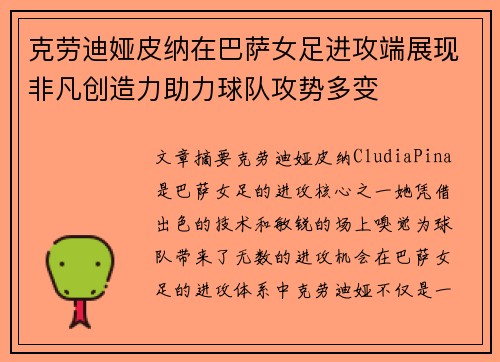 克劳迪娅皮纳在巴萨女足进攻端展现非凡创造力助力球队攻势多变
