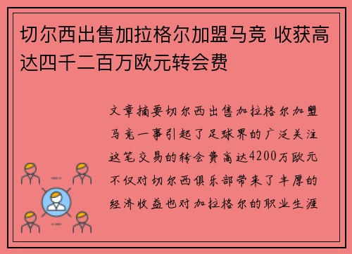 切尔西出售加拉格尔加盟马竞 收获高达四千二百万欧元转会费