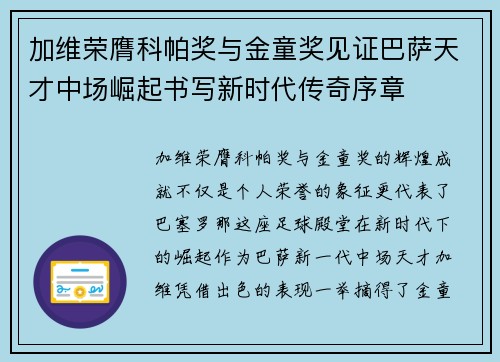 加维荣膺科帕奖与金童奖见证巴萨天才中场崛起书写新时代传奇序章