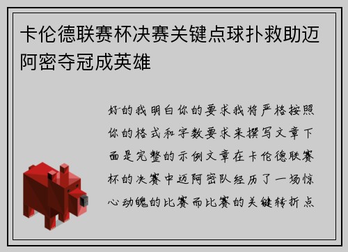 卡伦德联赛杯决赛关键点球扑救助迈阿密夺冠成英雄 卡伦德联赛杯决赛关键点球扑救助迈阿密夺冠成英雄