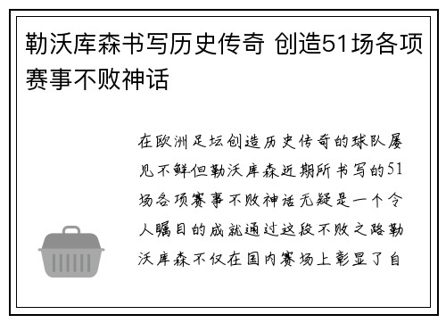 勒沃库森书写历史传奇 创造51场各项赛事不败神话