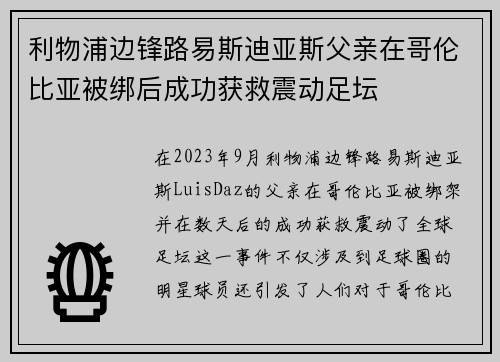 利物浦边锋路易斯迪亚斯父亲在哥伦比亚被绑后成功获救震动足坛
