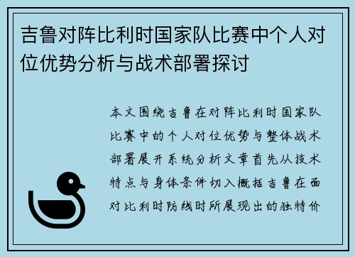 吉鲁对阵比利时国家队比赛中个人对位优势分析与战术部署探讨