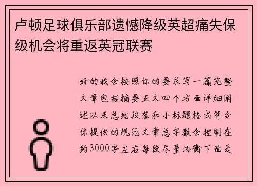 卢顿足球俱乐部遗憾降级英超痛失保级机会将重返英冠联赛