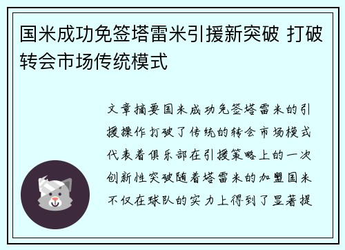 国米成功免签塔雷米引援新突破 打破转会市场传统模式
