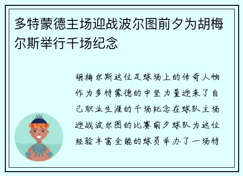 多特蒙德主场迎战波尔图前夕为胡梅尔斯举行千场纪念