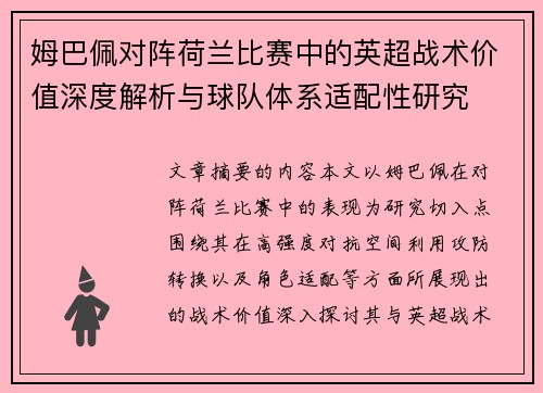 姆巴佩对阵荷兰比赛中的英超战术价值深度解析与球队体系适配性研究