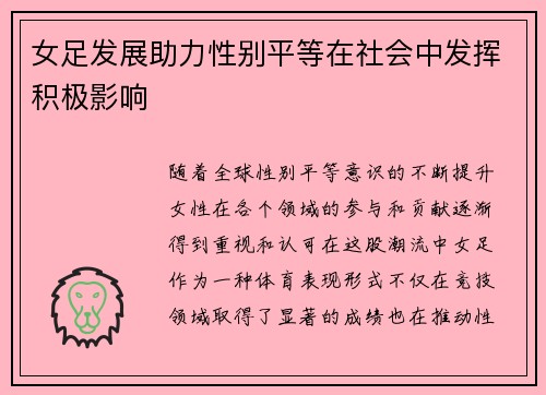 女足发展助力性别平等在社会中发挥积极影响