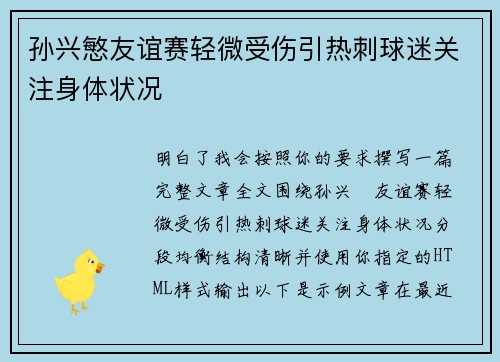 孙兴慜友谊赛轻微受伤引热刺球迷关注身体状况