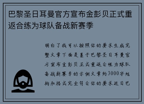 巴黎圣日耳曼官方宣布金彭贝正式重返合练为球队备战新赛季