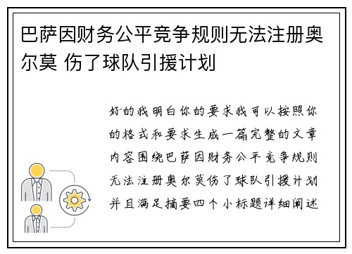 巴萨因财务公平竞争规则无法注册奥尔莫 伤了球队引援计划 巴萨因财务公平竞争规则无法注册奥尔莫 伤了球队引援计划