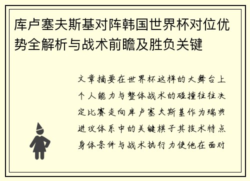 库卢塞夫斯基对阵韩国世界杯对位优势全解析与战术前瞻及胜负关键