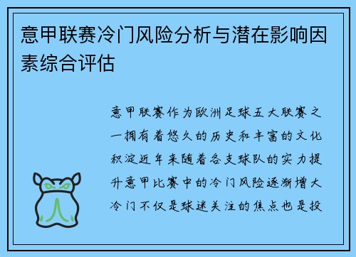 意甲联赛冷门风险分析与潜在影响因素综合评估
