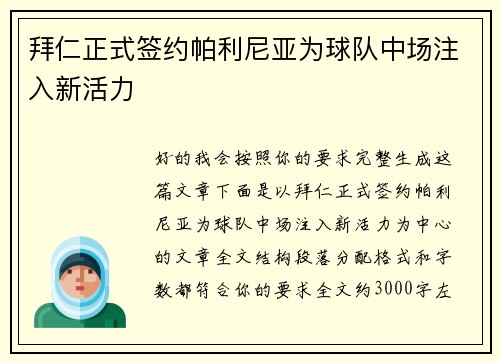 拜仁正式签约帕利尼亚为球队中场注入新活力