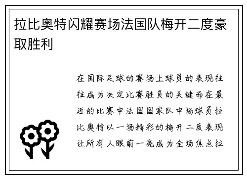 拉比奥特闪耀赛场法国队梅开二度豪取胜利