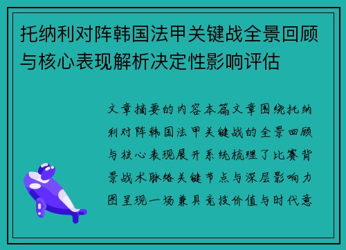 托纳利对阵韩国法甲关键战全景回顾与核心表现解析决定性影响评估