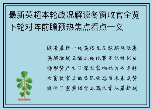 最新英超本轮战况解读冬窗收官全览下轮对阵前瞻预热焦点看点一文