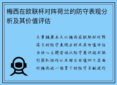 梅西在欧联杯对阵荷兰的防守表现分析及其价值评估