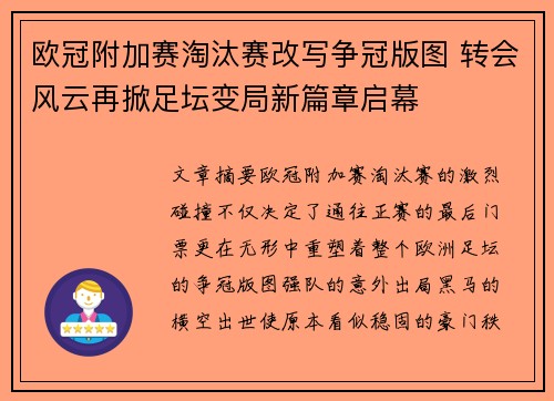 欧冠附加赛淘汰赛改写争冠版图 转会风云再掀足坛变局新篇章启幕