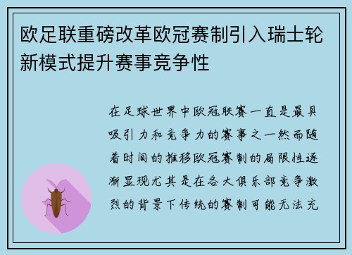 欧足联重磅改革欧冠赛制引入瑞士轮新模式提升赛事竞争性