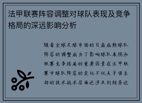 法甲联赛阵容调整对球队表现及竞争格局的深远影响分析 法甲联赛阵容调整对球队表现及竞争格局的深远影响分析