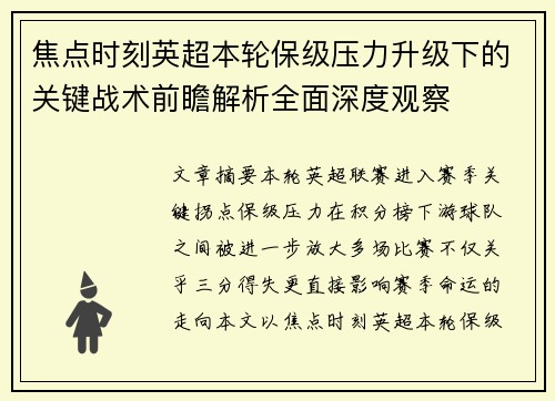焦点时刻英超本轮保级压力升级下的关键战术前瞻解析全面深度观察