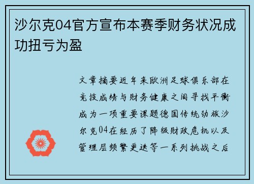 沙尔克04官方宣布本赛季财务状况成功扭亏为盈