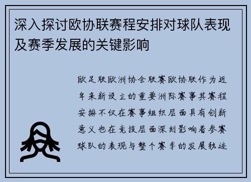 深入探讨欧协联赛程安排对球队表现及赛季发展的关键影响