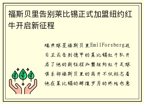 福斯贝里告别莱比锡正式加盟纽约红牛开启新征程