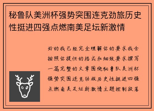 秘鲁队美洲杯强势突围连克劲旅历史性挺进四强点燃南美足坛新激情