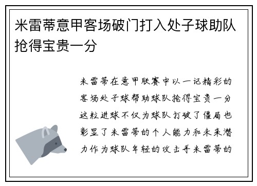 米雷蒂意甲客场破门打入处子球助队抢得宝贵一分