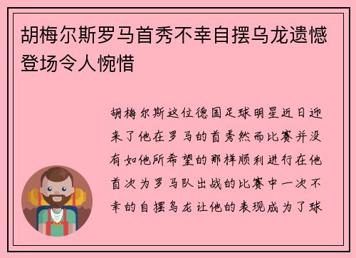 胡梅尔斯罗马首秀不幸自摆乌龙遗憾登场令人惋惜