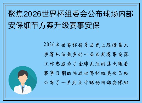 聚焦2026世界杯组委会公布球场内部安保细节方案升级赛事安保